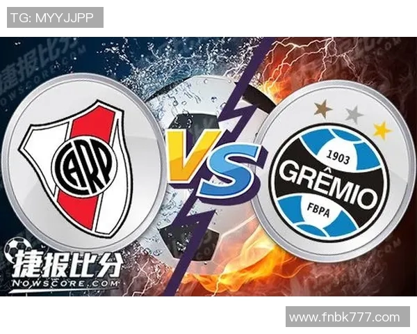 河床与格雷米奥的激烈对决揭示南美足球的魅力与竞争力